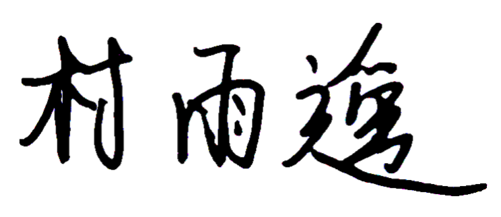 透明背景版