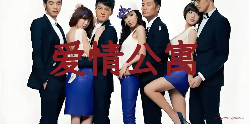 爱情公寓【S01-S05 + 大电影】