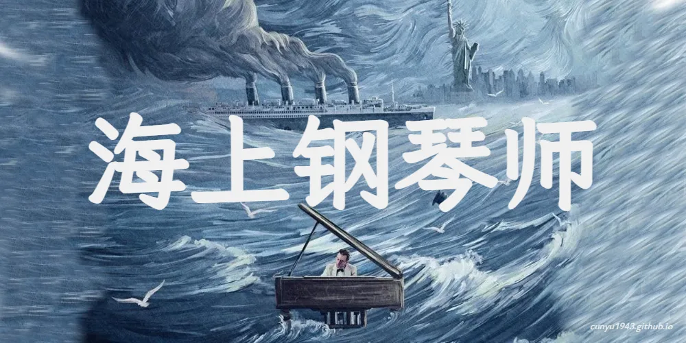 海上钢琴师【1998】