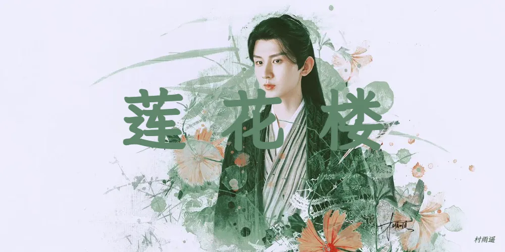 莲花楼【40集全】