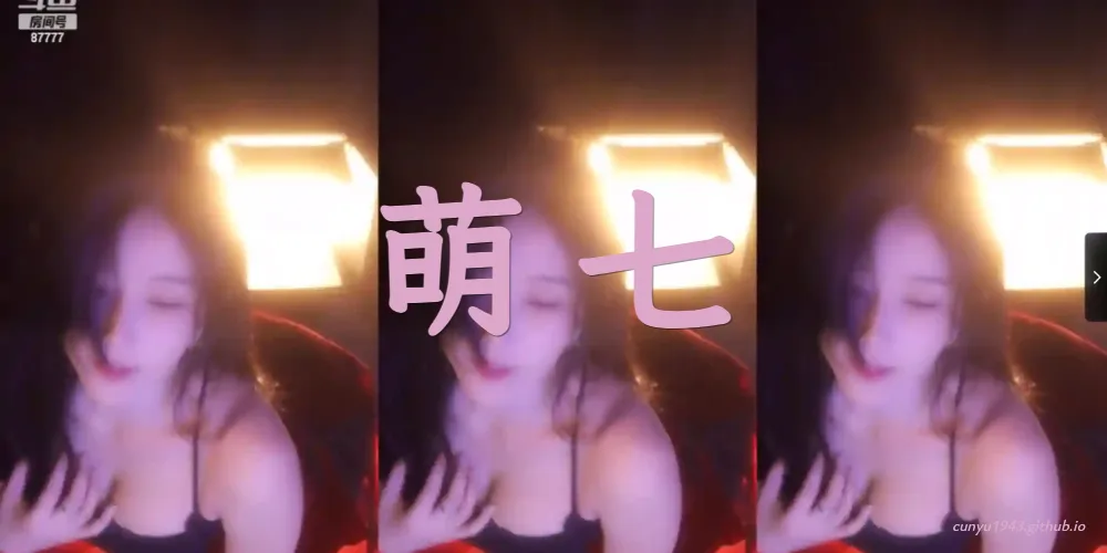 主播萌七榜一大哥专属直播性感舞蹈录像30部