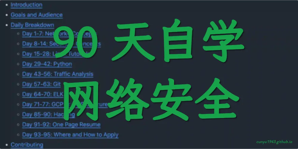 90DaysOfCyberSecurity：90 天快速入门网络安全