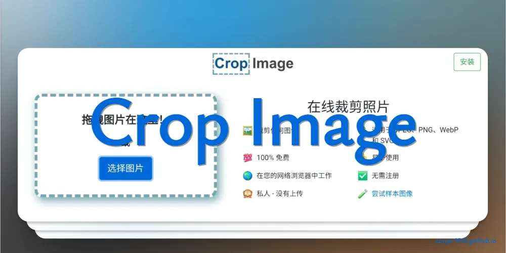 Crop Image：免费在线裁剪图像