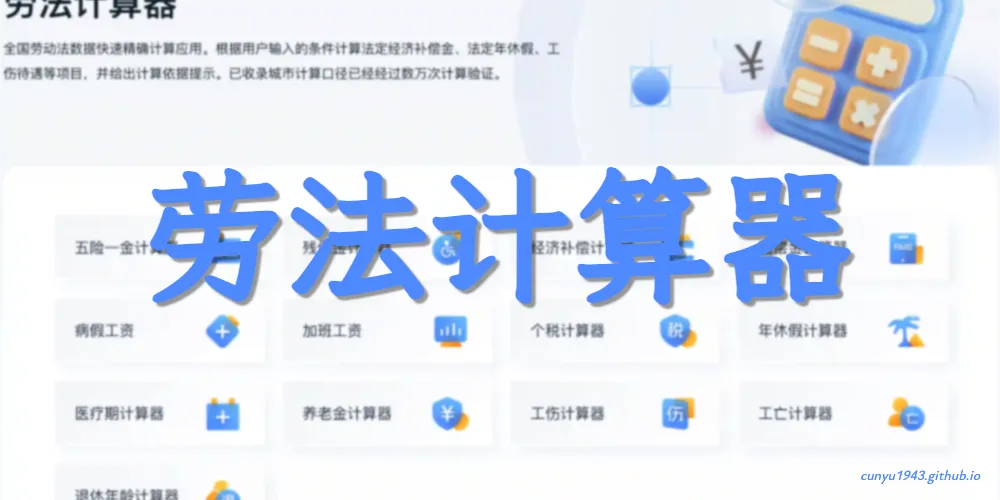 劳法计算器
