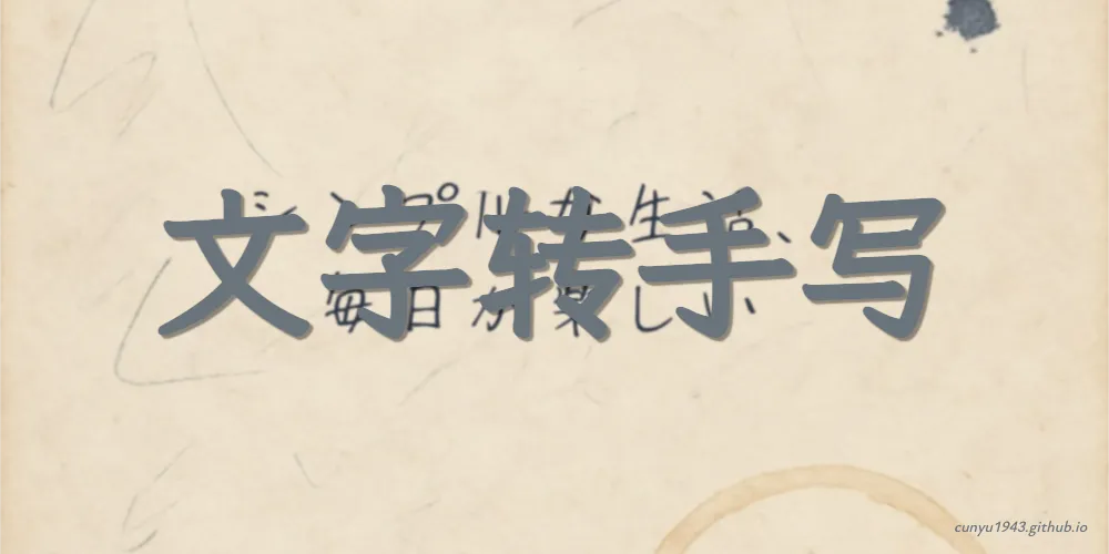 文字转手写