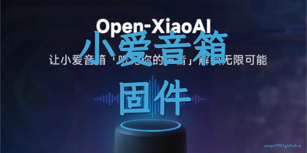 Open-XiaoAI：小爱音箱固件