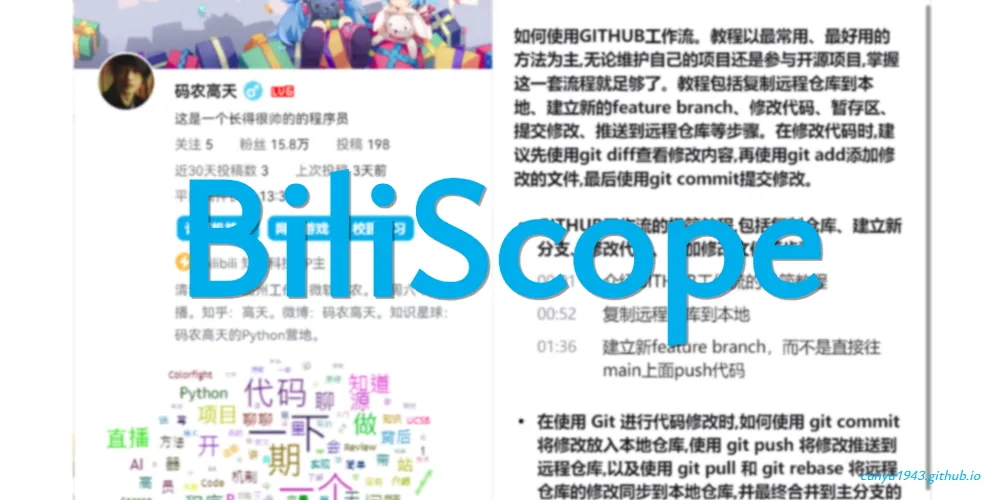 BiliScope：你的 B 站小助手