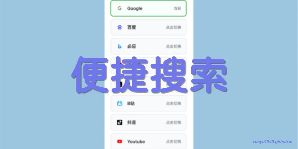 便捷搜索